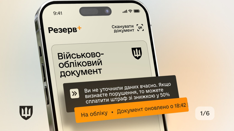 Онлайн-штрафы в Резерв+ от ТЦК: как оплатить, избежать ареста имущества и снять статус «в розыске»