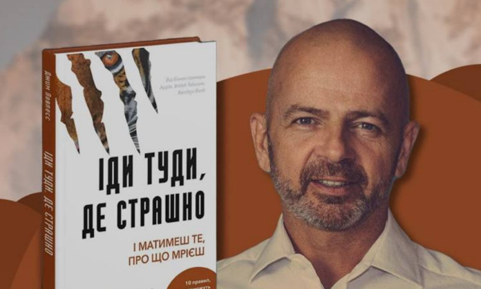 Автор книги «Иди туда, где страшно» не приехал в Киев из-за ухудшения ситуации с безопасностью