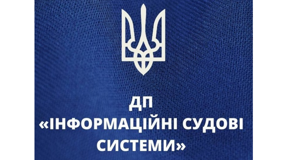 На должность генерального директора ГП «Информационные судебные системы» объявлен конкурс