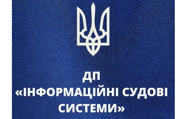 На должность генерального директора ГП «Информационные судебные системы» объявлен конкурс