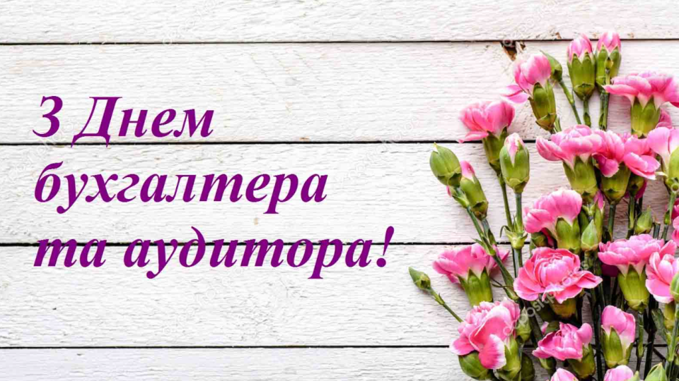 День бухгалтера 2025 – лучшие поздравления в прозе и стихах и оригинальные открытки