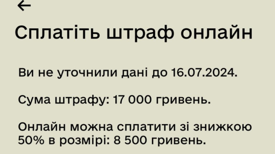 Чоловікам, які вчасно уточнили дані, прийшли повідомлення про штрафи від ТЦК у Резерв+ – що радять у Міноборони