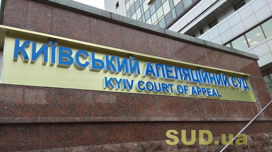 Киевский апелляционный суд сообщил о наличии ряда вакантных должностей