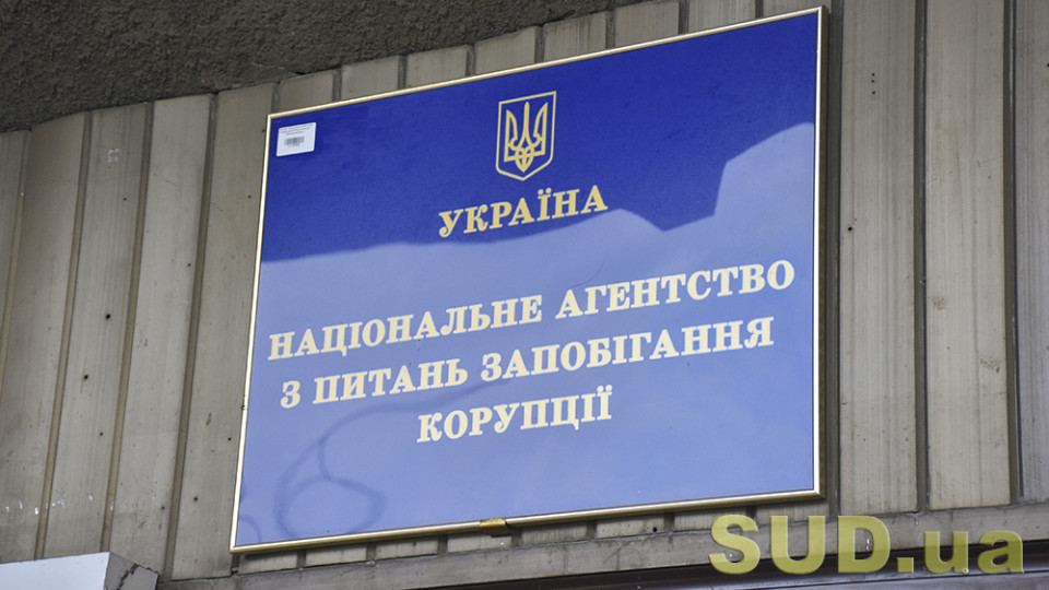 У НАЗК повідомили, що долучаться до підготовки законодавчих змін для захисту незалежності антикорупційної системи