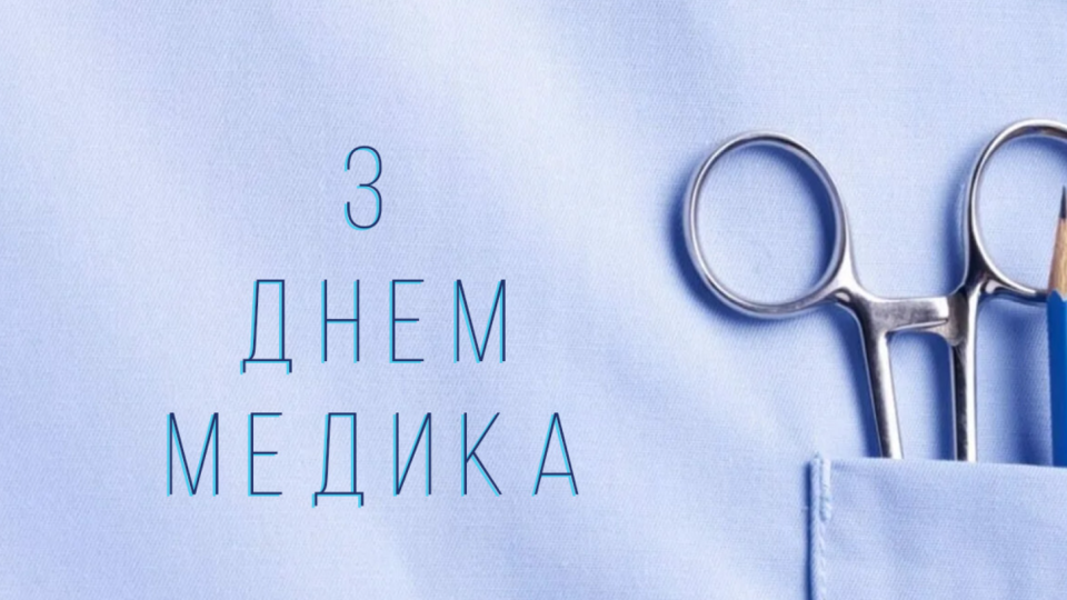 День медика 2025 – лучшие поздравления в прозе и стихах и оригинальные открытки