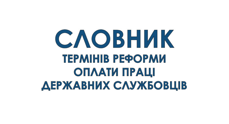 В НАГС обнародовали словарь терминов реформы оплаты труда госслужащих