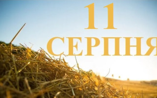 11 серпня – яке сьогодні свято та головні події