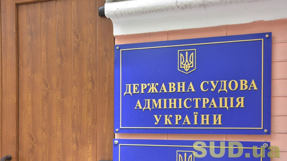 Оклад более 22 тыс грн — Государственная судебная администрация сообщила о наличии вакантной должности