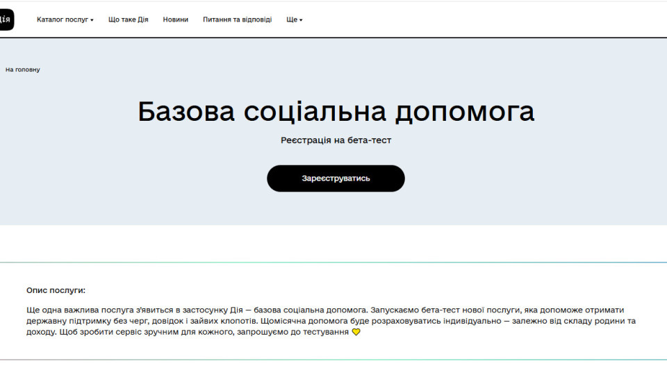 В Дії началось бета-тестирование новой комплексной услуги — базовой социальной помощи