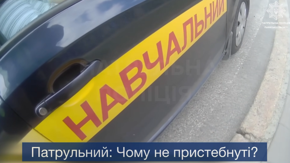 Во Львове инструктора автошколы оштрафовали за непристегнутый ремень – видео