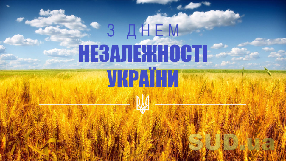 «Судебно-юридическая газета» поздравляет с Днем Независимости Украины!