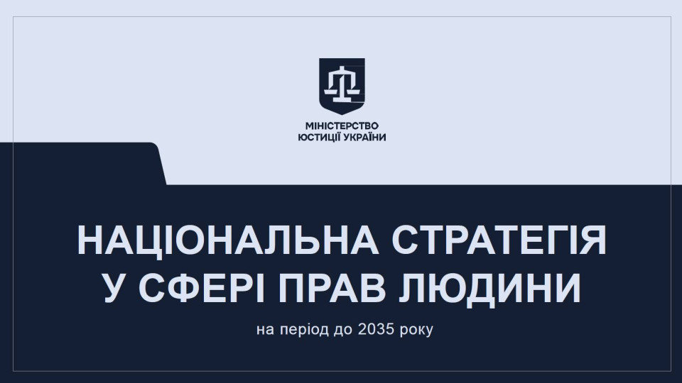 Минюст презентовал концепцию первого проекта обновленной Национальной стратегии в сфере прав человека