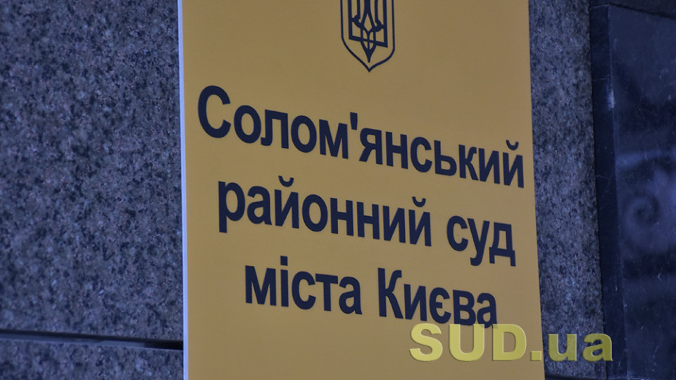 ВККС рассмотрит вопрос о командировании судей в Соломенский районный суд города Киева