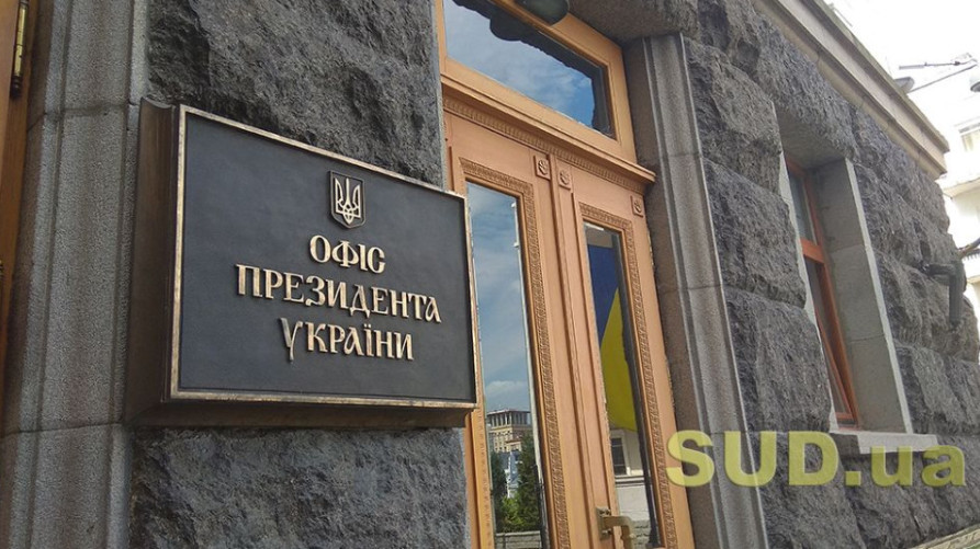 Спеціалізований окружний адміністративний суд буде одним з найпотужніших судів України – Офіс Президента