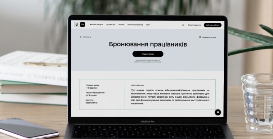 В Дії заработало бронирование 100% работников критически важных прифронтовых предприятий