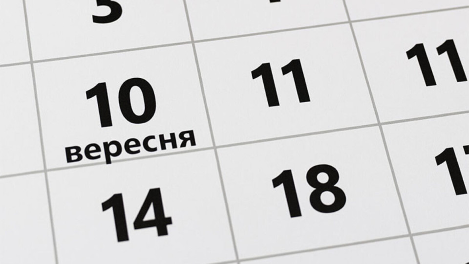 10 сентября – какой сегодня праздник и главные события
