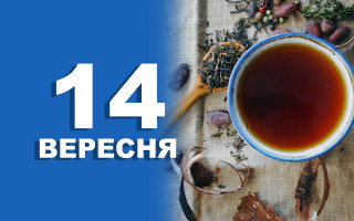14 вересня – яке сьогодні свято та головні події
