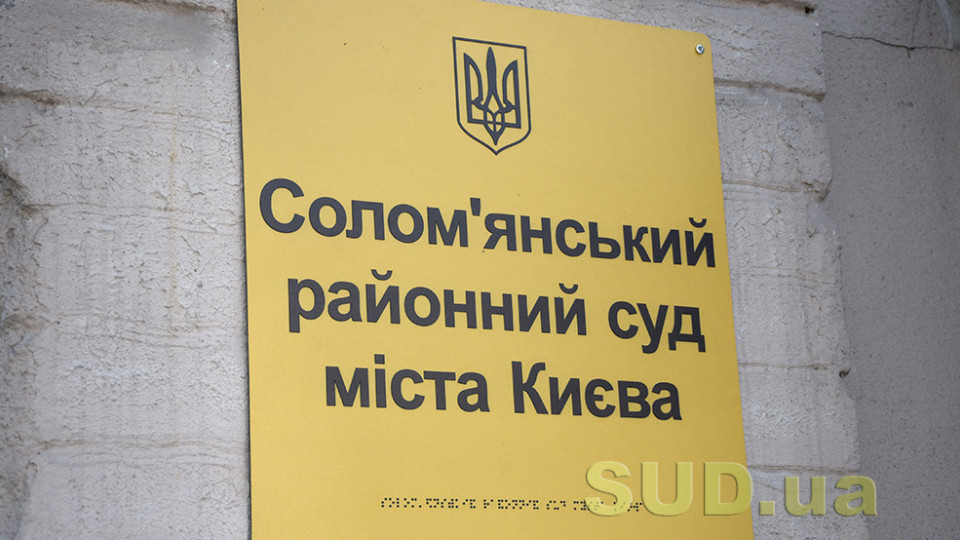 ВККС рекомендует командировать судью в Соломенский райсуд Киева