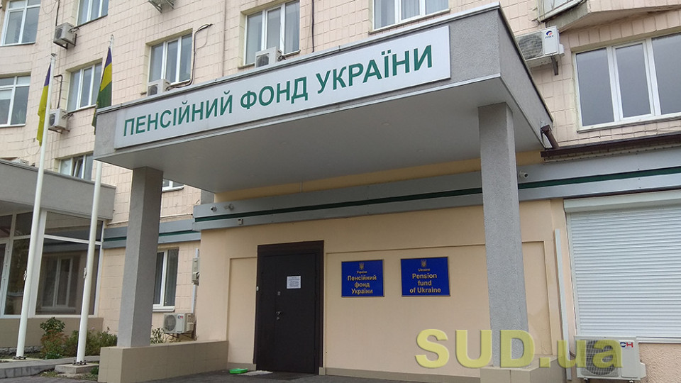 Кабмин снял ограничение на количество заместителей председателя правления Пенсионного фонда