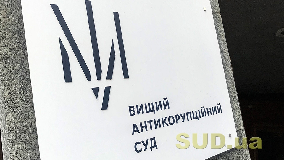 Конкурс на должности судей Высшего антикоррупционного суда и его Апелляционной палаты – назначен первый экзамен