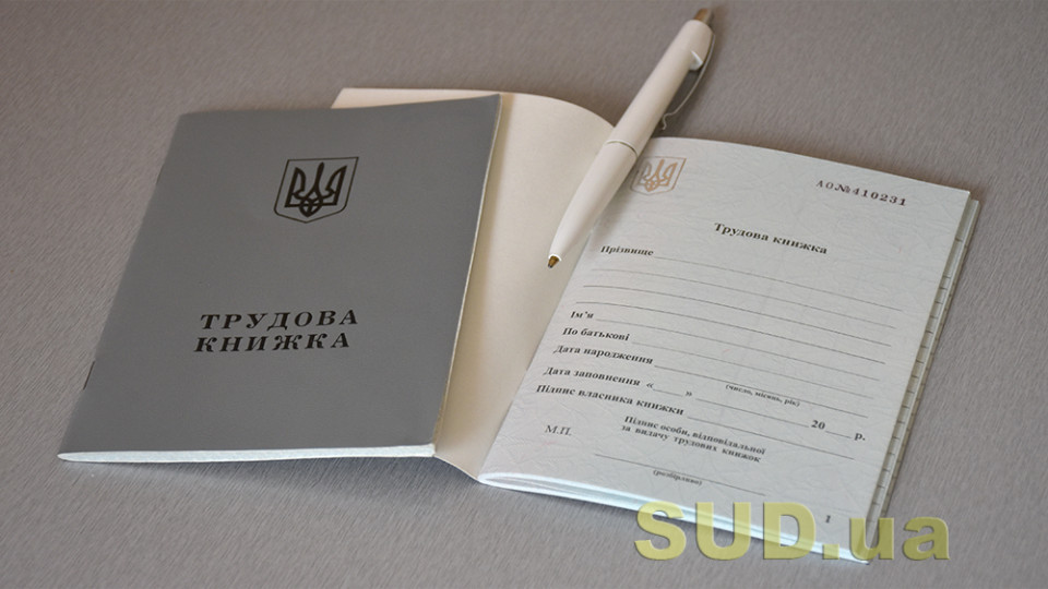 Як оформлюється трудова книжка при першому працевлаштуванні — роз’яснення