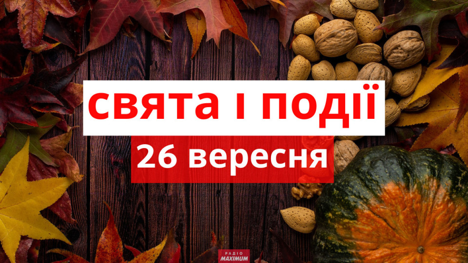 26 сентября – какой сегодня праздник и главные события