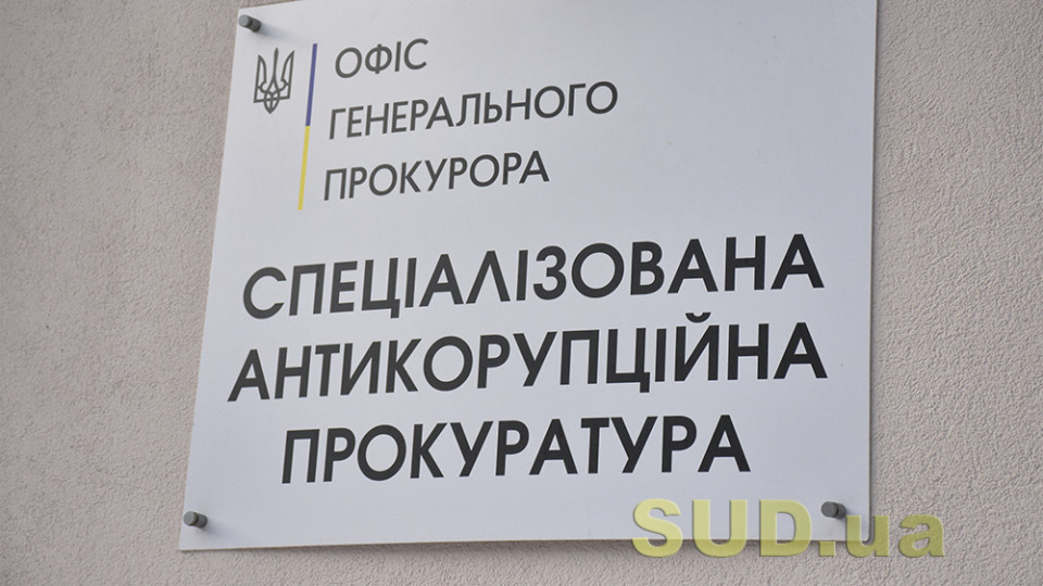Объявлен конкурс на 19 вакантных должностей в Специализированной антикоррупционной прокуратуре