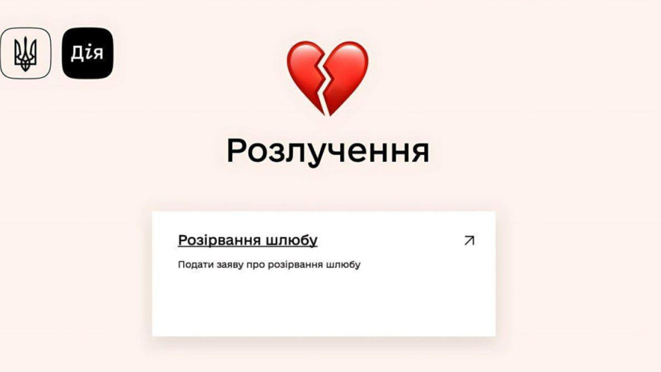 Развестись в 2026 году можно будет через Дию – Юлия Свириденко