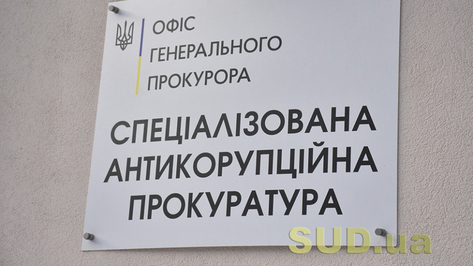 Оклад понад 45000 грн — у САП повідомили про наявність вакантної посади