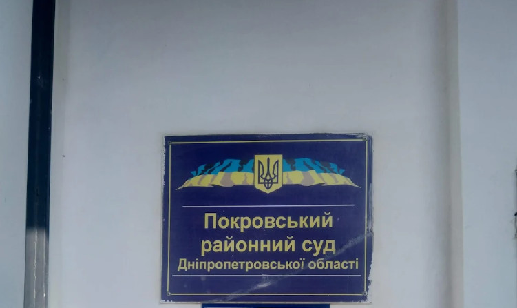 ВРП змінила територіальну підсудність судових справ Покровського райсуду Дніпропетровської області