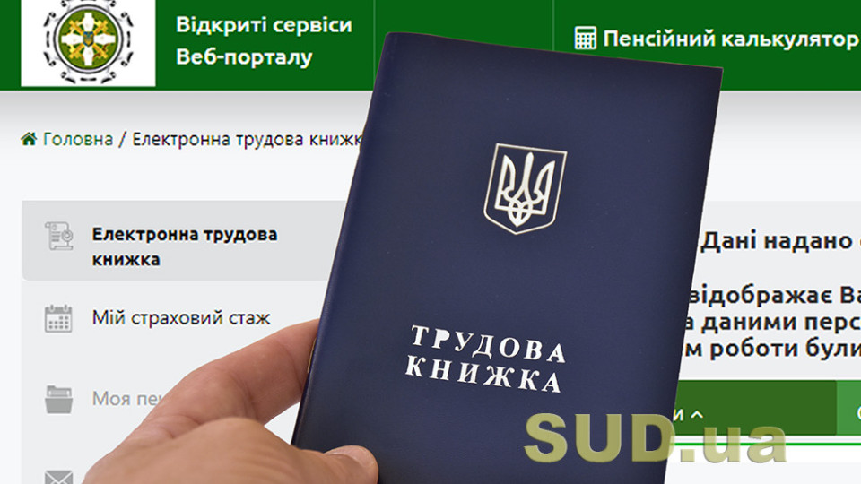 Працюючим пенсіонерам пояснили, чи потрібно оцифровувати трудову книжку і подавати її до Пенсійного фонду