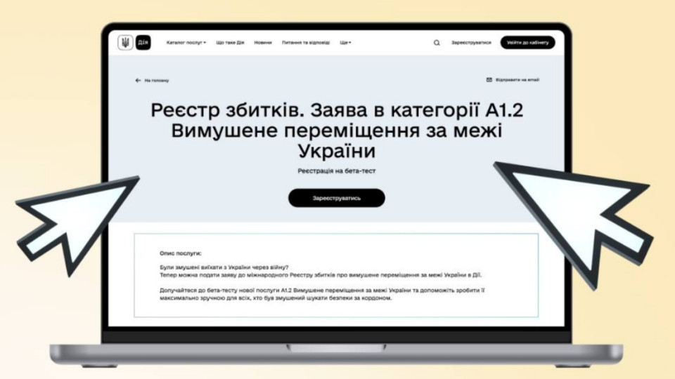В Дії началось бета-тестирование новой категории международного Реестра убытков — вынужденное перемещение за пределы Украины
