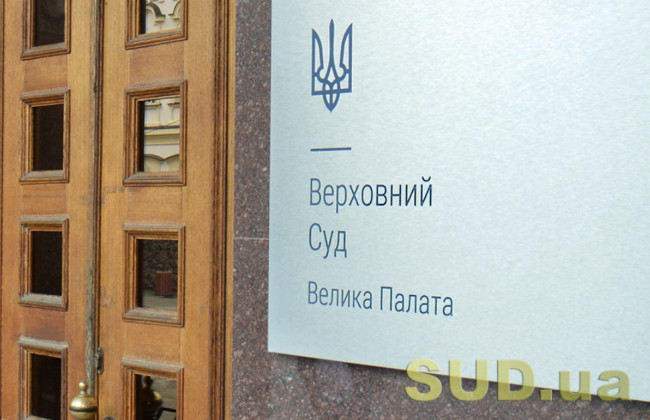Велика Палата Верховного Суду поставила остаточну крапку в кар’єрі судді, який мав подвійне громадянство