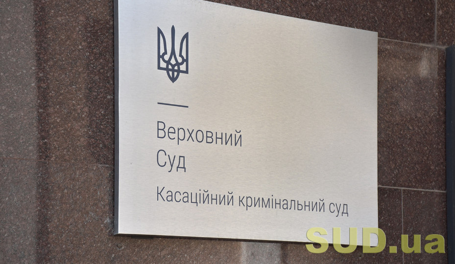 Верховний Суд оприлюднив огляд судової практики ККС ВС за вересень