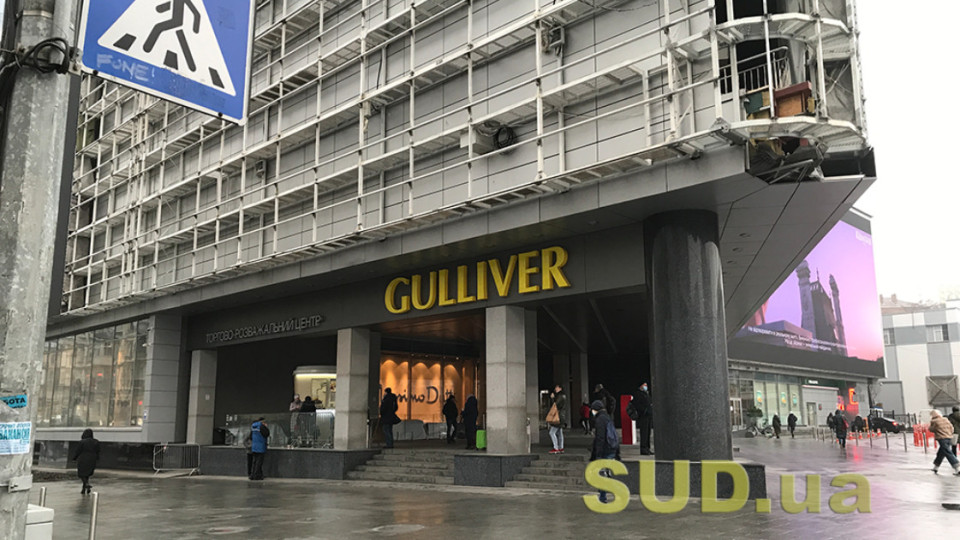 ТРЦ Gulliver в Киеве закрыли на неопределенный срок — известна причина
