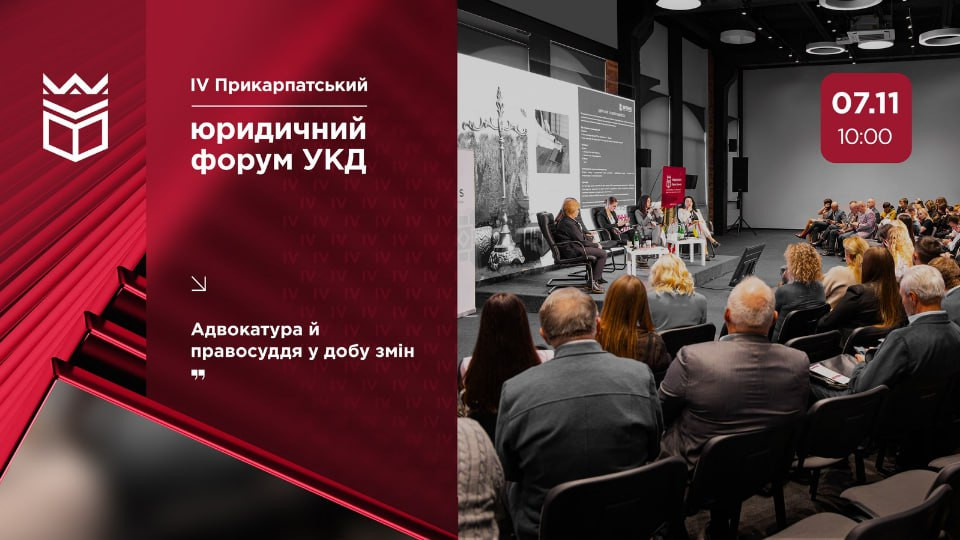 В Университете Короля Даниила состоится IV Прикарпатский юридический форум