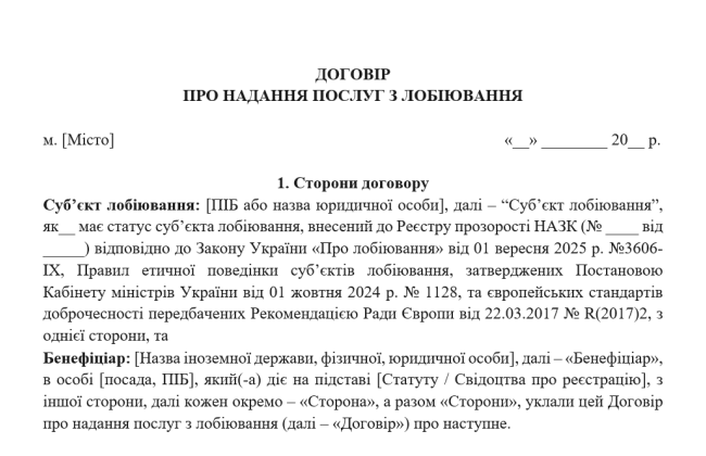Адвокат и лоббист: НААУ представила образец договора о предоставлении услуг по лоббированию