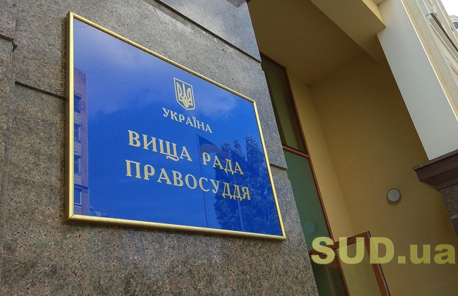 ВРП просить владу обмежити загальний доступ до інформації, що міститься у досьє та деклараціях суддів