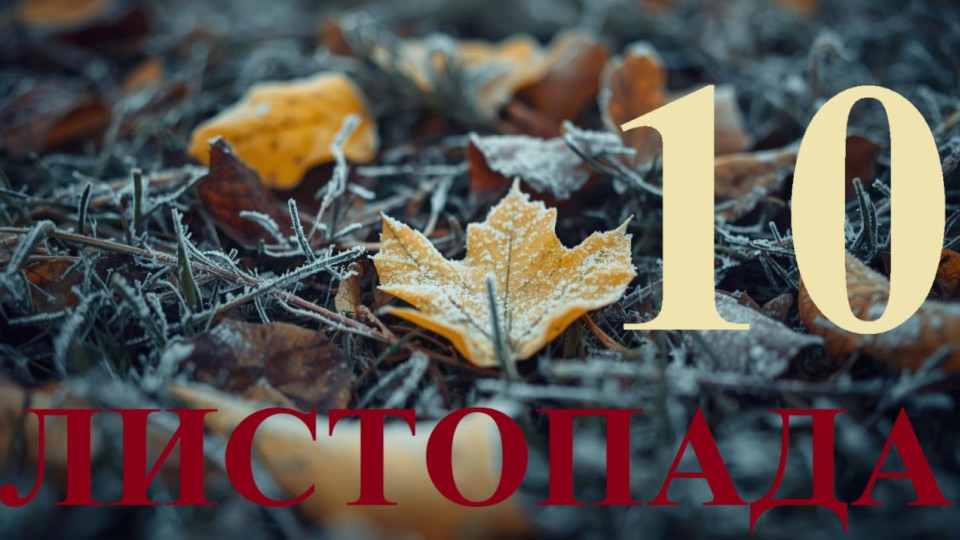10 листопада – яке сьогодні свято та головні події