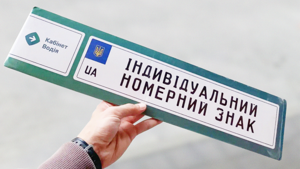 Індивідуальні номери: МВС назвало транспортні засоби, на які їх можна оформити