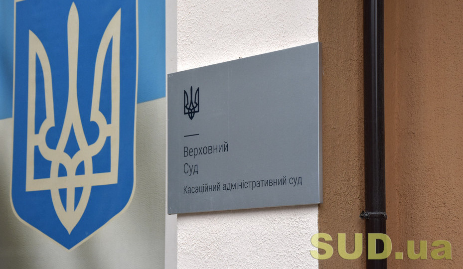 Оклад 29 тысяч гривен — КАС ВС сообщил о наличии вакантной должности