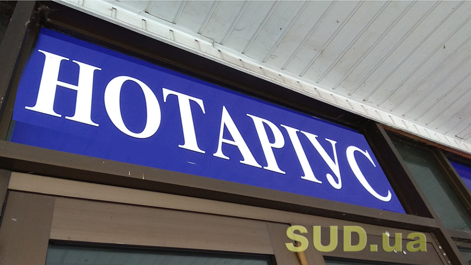 В Україні стало на 11% менше нотаріусів: хто має найбільше навантаження