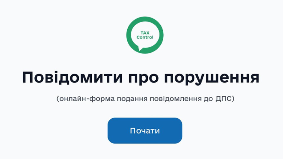 Податкова запустила «TAX Control», але без визначених правил: юристи попереджають про ризики