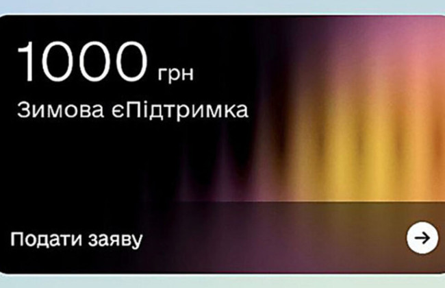 Зимова підтримка — кому не нарахують «тисячу Зеленського»