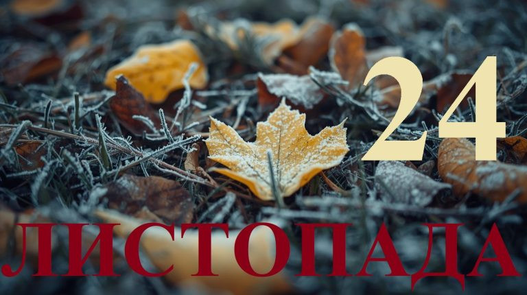 24 листопада – яке сьогодні свято та головні події