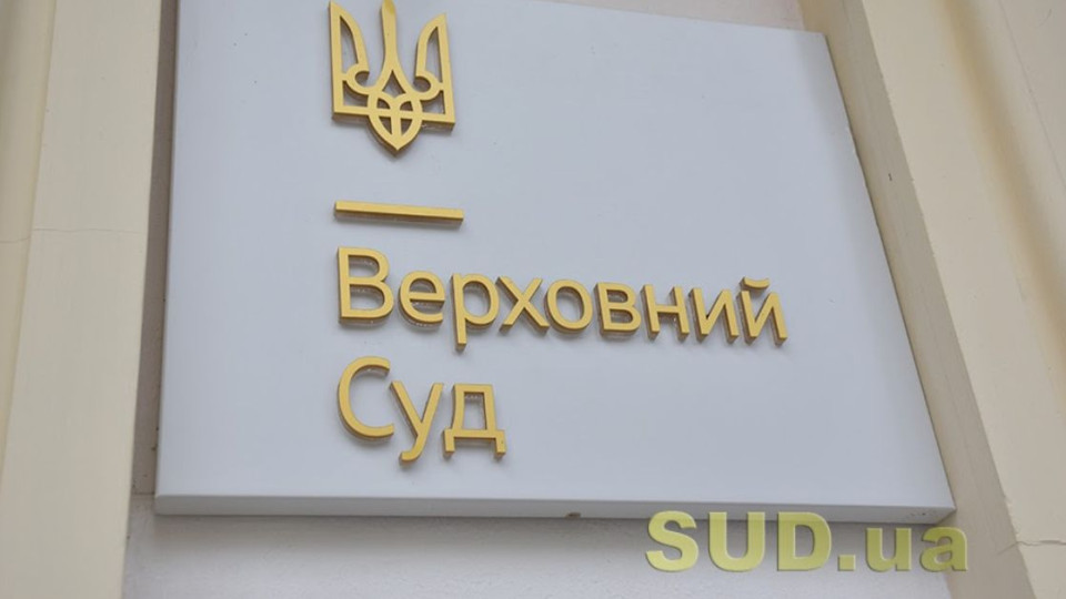 Верховний Суд роз’яснив порядок обчислення строку на оскарження рішень, дій або бездіяльності державного виконавця