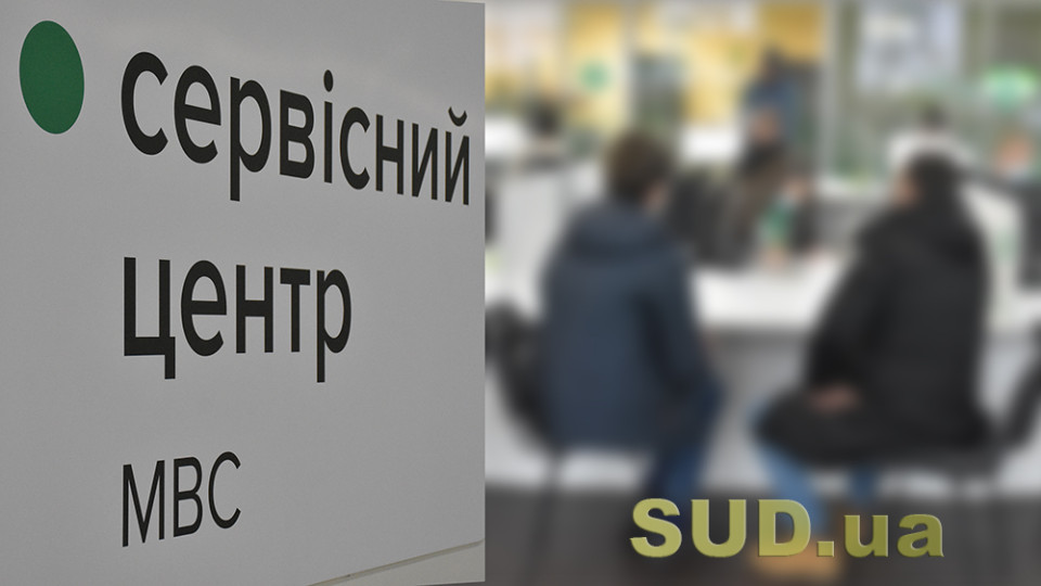 Українцям нагадали, які документи можна отримати в сервісних центрах МВС