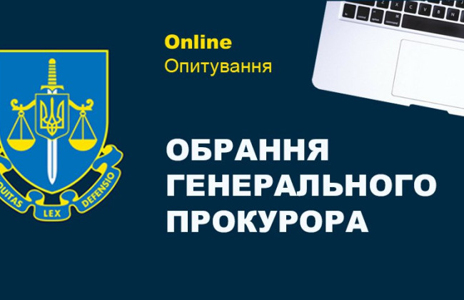 Как выбирать Генерального прокурора Украины – опрос