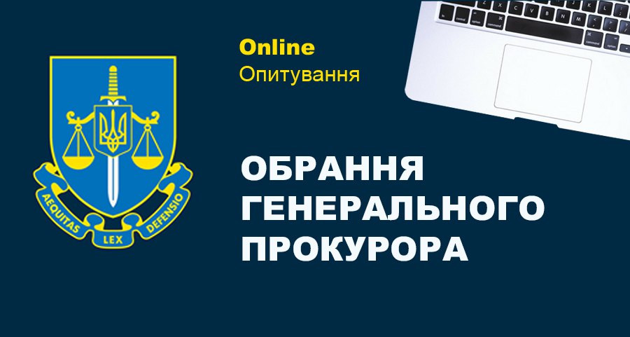 Как выбирать Генерального прокурора Украины – опрос