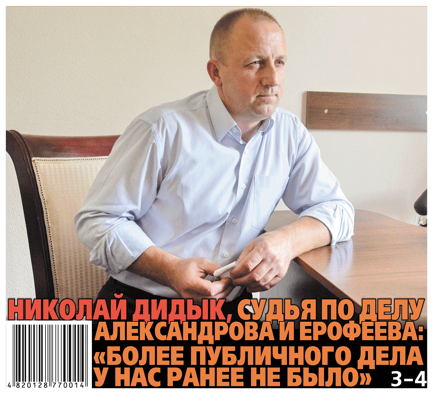 Николай Дидык, судья по делу Александрова и Ерофеева: «Более публичного дела у нас ранее не было»